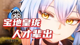 【鳴潮】2.4全場最佳，夢州蔔靈！寶地皇瓏，真是人才輩出！事實證明，這個地方還是太有說法了！