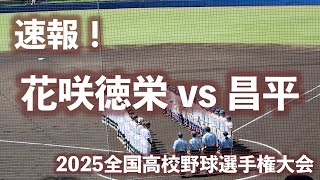 【サヨナラ満塁ホームラン！】花咲徳栄 vs 昌平（2025全国高校野球選手権埼玉大会）20250719