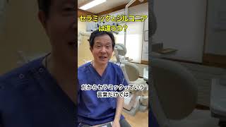 セラミックとジルコニアは違うの？歯医者がわかりやすく解説‼︎ #夢デン #歯医者