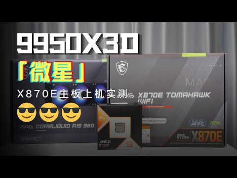 9950X3D的絕佳夥伴：微星MAG X870E TOMAHAWK WIFI主機板體驗9950X3D+MSI MAG X870E TOMAHAWK WIFI motherboard  Review