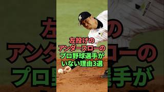 プロ野球界に左投げのアンダースローはいない理由3選 #shorts #野球 #プロ野球 #プロ野球ニュース
