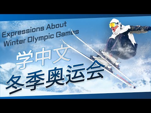 学中文-冬季奥运会 | Winter Olympic Games Sports in Mandarin Chinese | 学汉语-冬季运动 | Winter Sports in Chinese