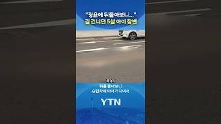 횡단보도 건너다 승합차 치여 숨져 #shorts / YTN