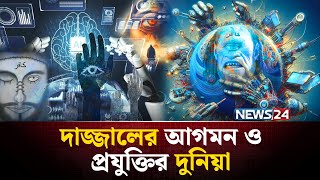 দাজ্জাল কি AI দিয়ে দুনিয়া নিয়ন্ত্রণ করবে? | NEWS24