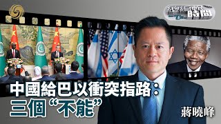 《總編輯時間》中國給巴以衝突指路：三個“不能”｜美國無原則支持以色列終將被反噬｜南非曼德拉光環褪色 發展才是硬道理｜20240530