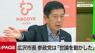 名古屋・広沢市長、参政党の躍進に「外国人問題で世論を動かした」　参院選を振り返り分析（2025年7月22日）