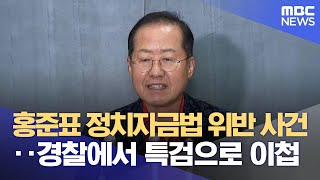 홍준표 정치자금법 사건 특검에 이첩 실체 밝혀질까?‥'직접 증거'가 관건 (2025.07.14/뉴스데스크/대구MBC)