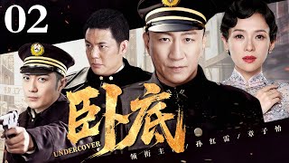 【2025最新谍战剧】卧底 第2集丨#孙红雷 #章子怡 陷阵营对决！凭借过人的胆识步步为营以智慧破局，窃取关键情报！（#孙红雷 /#傅程鹏 /#章子怡 ）