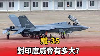 巴鐵雄心！ 劍指40架殲-35：能否顛覆南亞空戰平衡，突破印度防線？