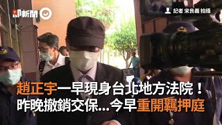 趙正宇一早現身台北地方法院！昨晚撤銷交保今早重開羈押庭｜貪汙｜收賄｜看新聞
