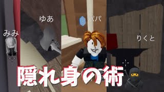 隠れ身の術！！🥷【ロブロックス・物や人を飛ばす】