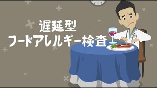 遅延型フードアレルギー検査