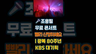 28년 만에 돌아온다. 조용필 무료 콘서트 신청하세요 | 광복 80주년 KBS 대기획