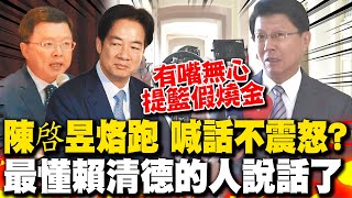 賴清德不震怒了...喊話陳啓昱盡速到案 謝龍介嘆:有嘴無心 ｜賴清德一句話表態"前黨員"涉弊 羅智強諷"次元切割刀"