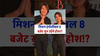 Mission: Impossible 8 ka budget kitna hai? #missionimpossiblethefinalreckoning #tomcruise