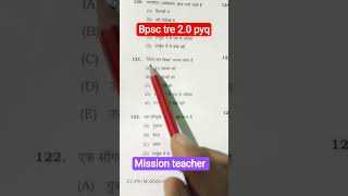 BPSC TRE 2.0 PYQ#bpsc #shorts #shortsfeed #tre4 #notification #exam #bpscteacher #bihar #cm