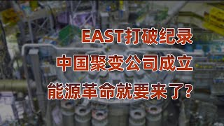 中国核聚变公司成立，能源革命要来了？