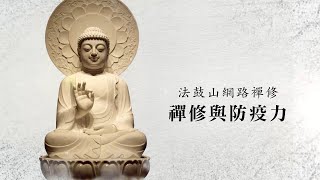 【法鼓山網路禪修】禪修與防疫力