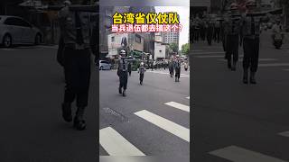台灣的儀仗隊表演  台灣當兵的最好結果