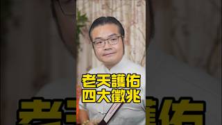 天要護佑你，必有徵兆#傳統文化#玄學#風水#命理#生肖#道教