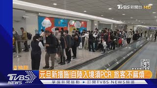 元旦新措施!自陸入境須PCR 旅客:不麻煩｜TVBS新聞@TVBSNEWS01