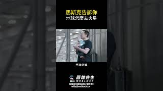 馬斯克告訴你 地球怎麼去火星