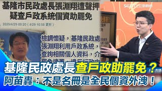 基隆超扯亂象！民政處長疑濫權「查戶政個資」助罷免　苗博雅怒轟：不是抄名冊！而是「全市個資外洩！」　綠議員痛批：非同小可！不是偽造文書那麼簡單│94看新聞
