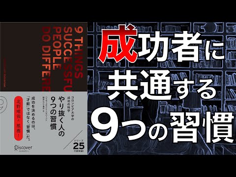 【成功したいなら見て！】やり抜く人の9つの習慣【本要約】