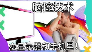 脑控系列1 | 脑控是存在的，你的显示器可以让你大小便失禁