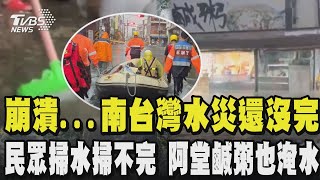 崩潰...南台灣水災還沒完! 台南高雄徹夜雷電+暴雨 安定區水淹到小腿肚長輩就醫需靠橡皮艇 民眾掃水掃到懷疑人生 阿堂鹹粥也淹水 業者苦笑 沒賺錢還賠錢｜TVBS新聞 @TVBSNEWS02