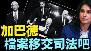 「奧巴馬通俄門案」涉嫌違反《美國法典》第18卷第241條 ⋯ 叛國罪與間諜罪！（07 22 25）#川普 #特朗普 #trump #elonmusk  #tarif #china