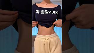 한달 -10kg감량 솔직 하루세끼#17