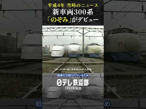 【新幹線プレイバック】300系のぞみがデビュー 平成4年のニュース【日テレ鉄道部】