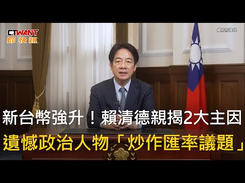 CTWANT 政治新聞 / 新台幣強升！賴清德親揭2大主因　遺憾政治人物「炒作匯率議題」