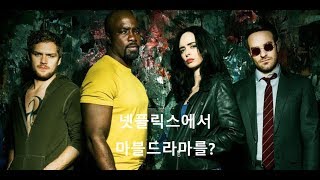 넷플릭스에서 볼만한 마블 드라마 추천