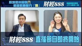 直播【財經888】2025-07-25 黃敏碩 太陽神   ｜菠蘿包工作室 Boloo Finance