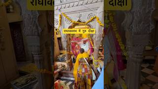 Guru meri pooja #vrindavan #radhavallabhlal