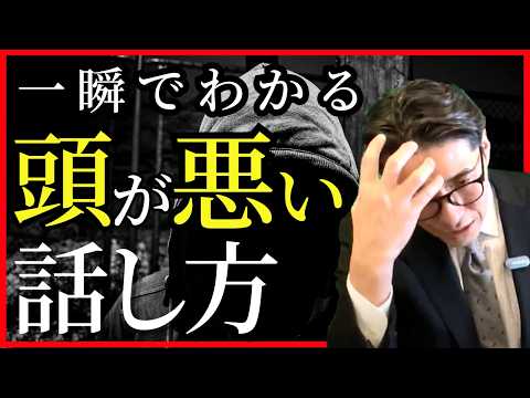 【一生使える】頭いい人の「話し方・考え方」の共通点（年200回登壇、リピート9割超の研修講師）