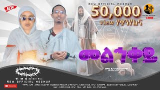 መልኅቀይ - ዘማሪ ዲያቆን ኣቤል ኣንገሶም | Zemarit Bruktawit G/medhin - Melhkey  |  New Tigrgna Ortodox Mezmur