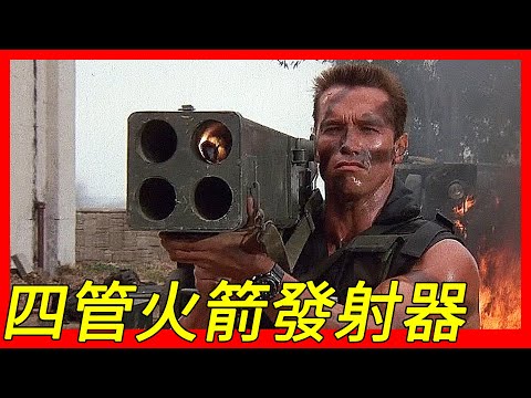 肩射式火焰進攻武器，具有四個發射管，越南戰爭期間大量測試，基於XM191凝固汽油彈火箭發射器發展而成，M202 肩射式火焰進攻武器（FLASH）FLame Assault SHoulder