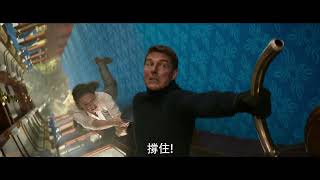 【不可能的任務：致命清算 第一章】世界篇 - 7月8日 搶先全美 大銀幕震撼登場