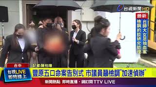 豐原五口命案告別式 市議員籲檢調「加速偵辦」【最新快訊】