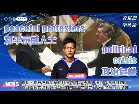【🗞️看軍聞學英語】💬🇬🇪喬治亞總統佐拉比契維利正式就職2天後，德國、法國和波蘭外交部長表達對喬治亞這個南高加索國家「政治危機」的憂心‼️｜一分鐘了解國際軍事新聞📺｜