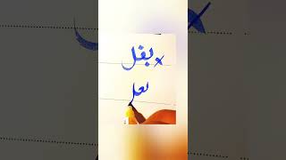 How To write Armpit in Urdu With cut marker Tips ! How to improve Urdu Writing #trending