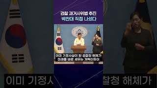 박찬대 “검찰 과거사위법 제정 추진"