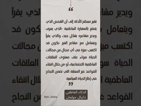 كتاب الذكاء العاطفي|دانيال جولمان #اكسبلور #وعي #قراءة #quotes #كتاب