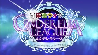 【麻雀】麻雀ウォッチ シンデレラリーグ2018予選第1節Cブロック2卓 4回戦