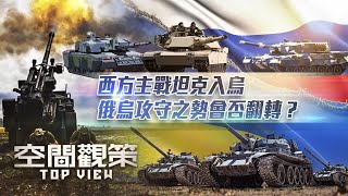 美英德三國軍援烏克蘭現代化主戰坦克，俄烏攻守之勢會否翻轉？｜俄烏戰爭｜空間觀策 20230203