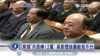 爽領「月退俸12萬」　吳斯懷挨轟敵我不分│三立新聞台