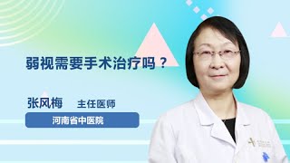 弱视需要手术治疗吗？ 张风梅 河南省中医院